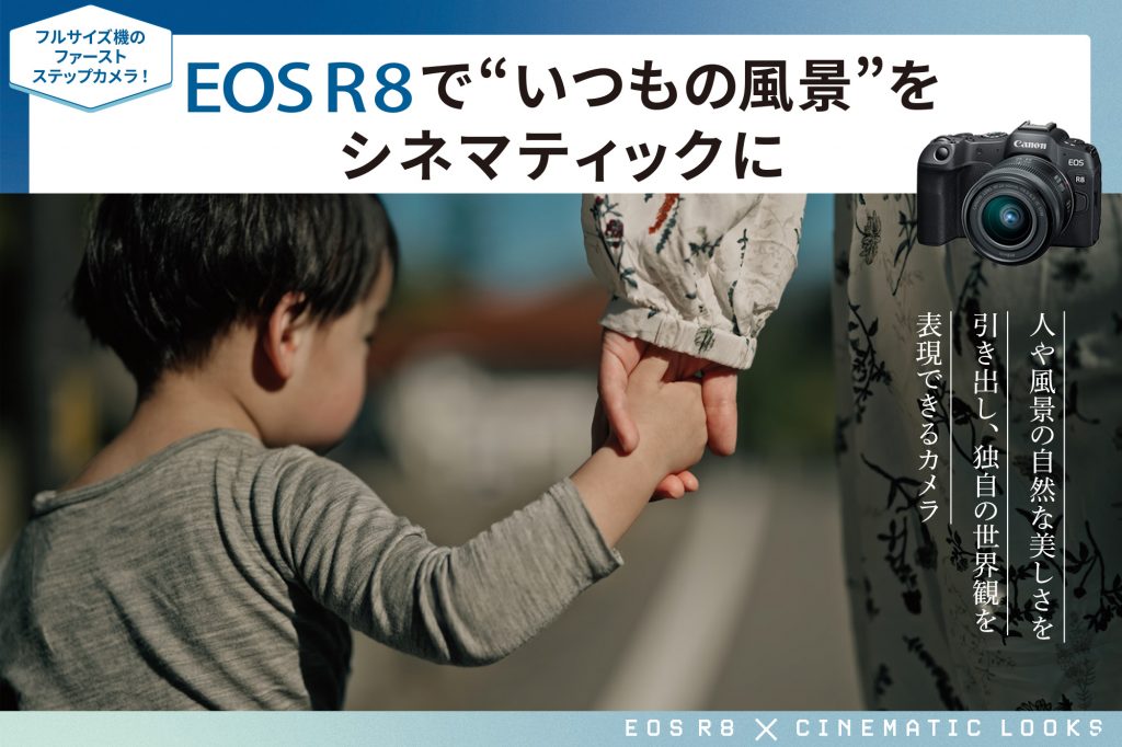 フルサイズ機のファーストステップカメラ！ EOS R8で “いつもの風景