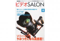 【電子版サブスク】VIDEO SALON2014年8月号