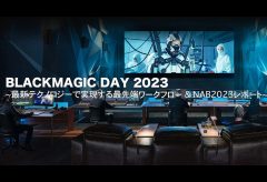 ブラックマジックデザイン、最新テクノロジーとNAB 2023新製品を紹介するプライベートショー『BLACKMAGIC DAY2023』を5/12に開催