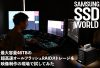【SAMSUNG SSD WORLD】最大容量46TBの 超高速オールフラッシュRAIDストレージを 映像制作の現場で試してみた