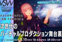 VSW174 壮大な世界で紡がれた「花譜 不可解参（想）」 次世代バーチャルプロダクションの舞台裏（スピーカー：緒方達郎）