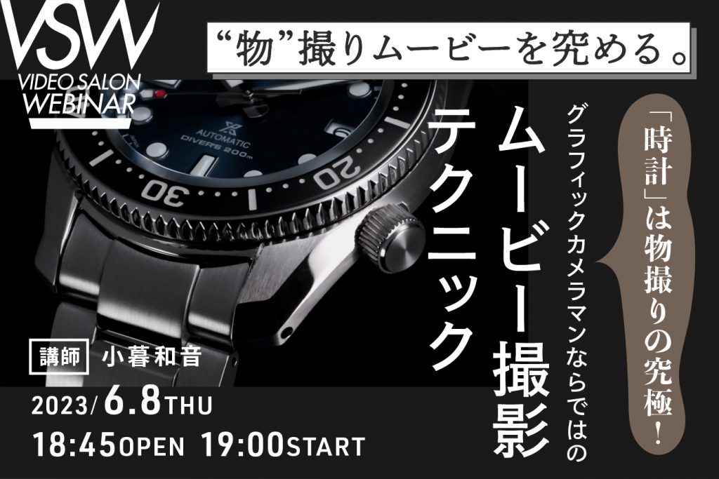 VSW183 「時計」は物撮りの究極！ グラフィックカメラマン