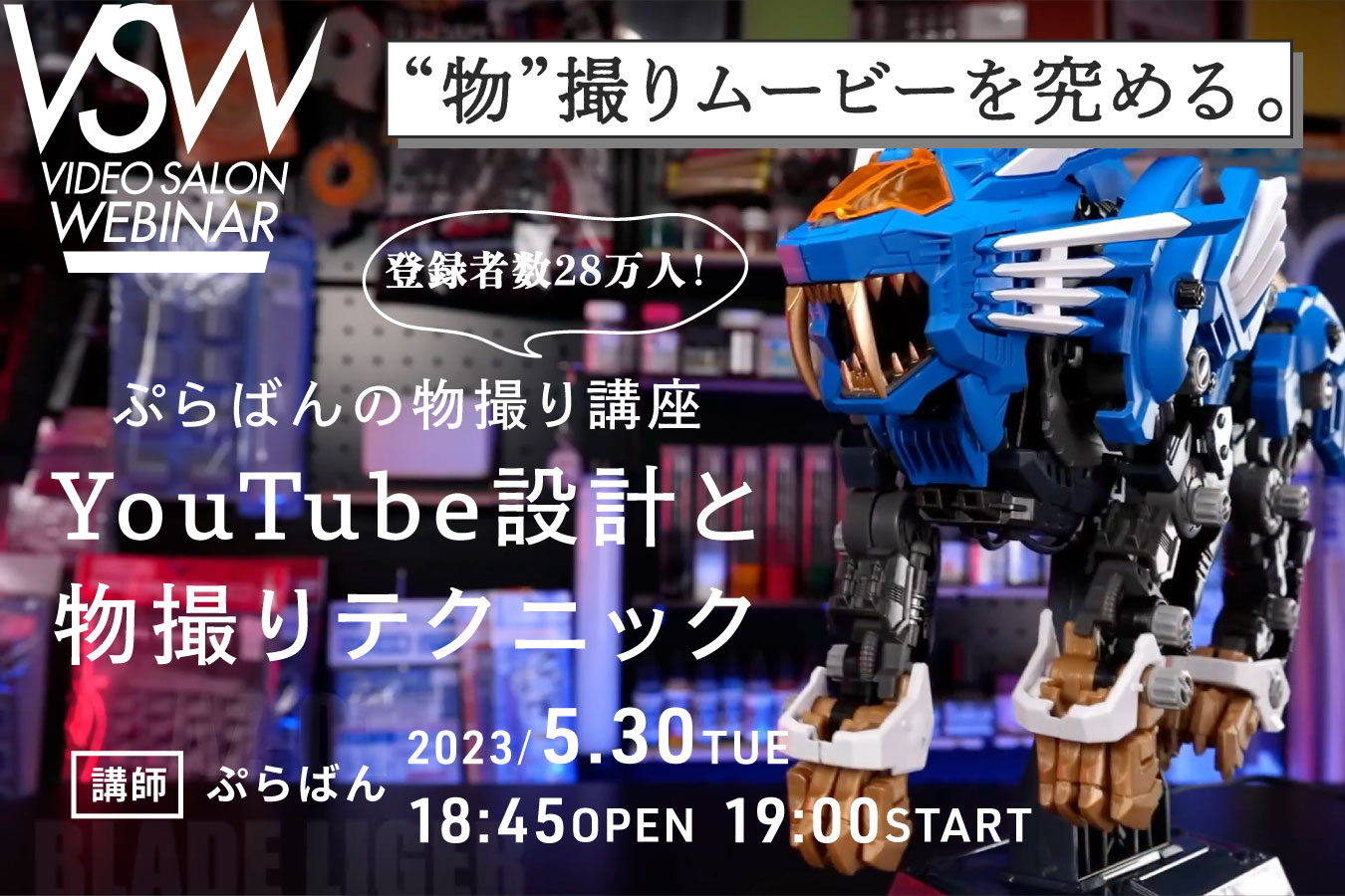 VSW180「登録者数28万人！ぷらばんの物撮り講座 YouTube設計と物撮り