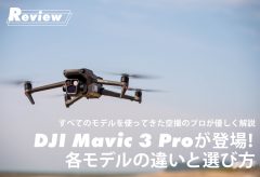 【レビュー】DJI Mavic 3 Proが登場！ 各モデルの違いと選び方は？
