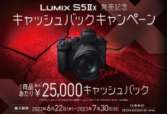 パナソニック、LUMIX S5IIX 発売記念キャッシュバックキャンペーンを6/22〜7/30まで実施