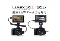 パナソニック、LUMIX S5IIのファームウェアVer.2.0を発表〜LUMIX S5II / S5IIX動画 RAW データ出力対応