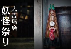 【Views】2504『【伝承から聖地へ】人吉球磨 妖怪祭り | 熊本県人吉市』5分20秒
