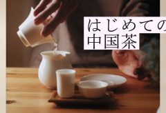【Views】2509『初心者が中国茶を淹れる』5分36秒