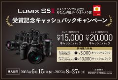 パナソニック、LUMIX S5II「カメラグランプリ2023 あなたが選ぶベストカメラ賞」受賞記念キャッシュバックキャンペーンを6/15〜8/27まで実施