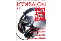 【電子版サブスク】VIDEO SALON2011年8月号