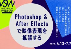 VIDEO SALON９月号「Photoshop&After Effectsで映像表現を拡張する」連動ウェビナーを6月13-7月7日までに５本実施