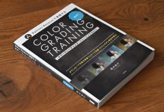 新刊「カラーグレーディング・トレーニングBasic」（著・鈴木佑介）が発売されました