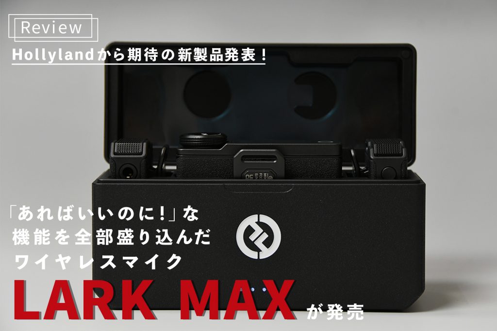 【美品】HOLLY LAND LARK MAX　ワイヤレスマイクUSBCtoAケーブル