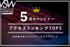 【VSW】5月のウェビナーアクセスランキング TOP5〜注目度の高いウェビナーをピックアップ