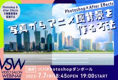7月7日配信【サブスク】VSW189「Photoshop×After Effect 写真からアニメ風背景を作る方法」（講師：パパPhotoshopダンボール）