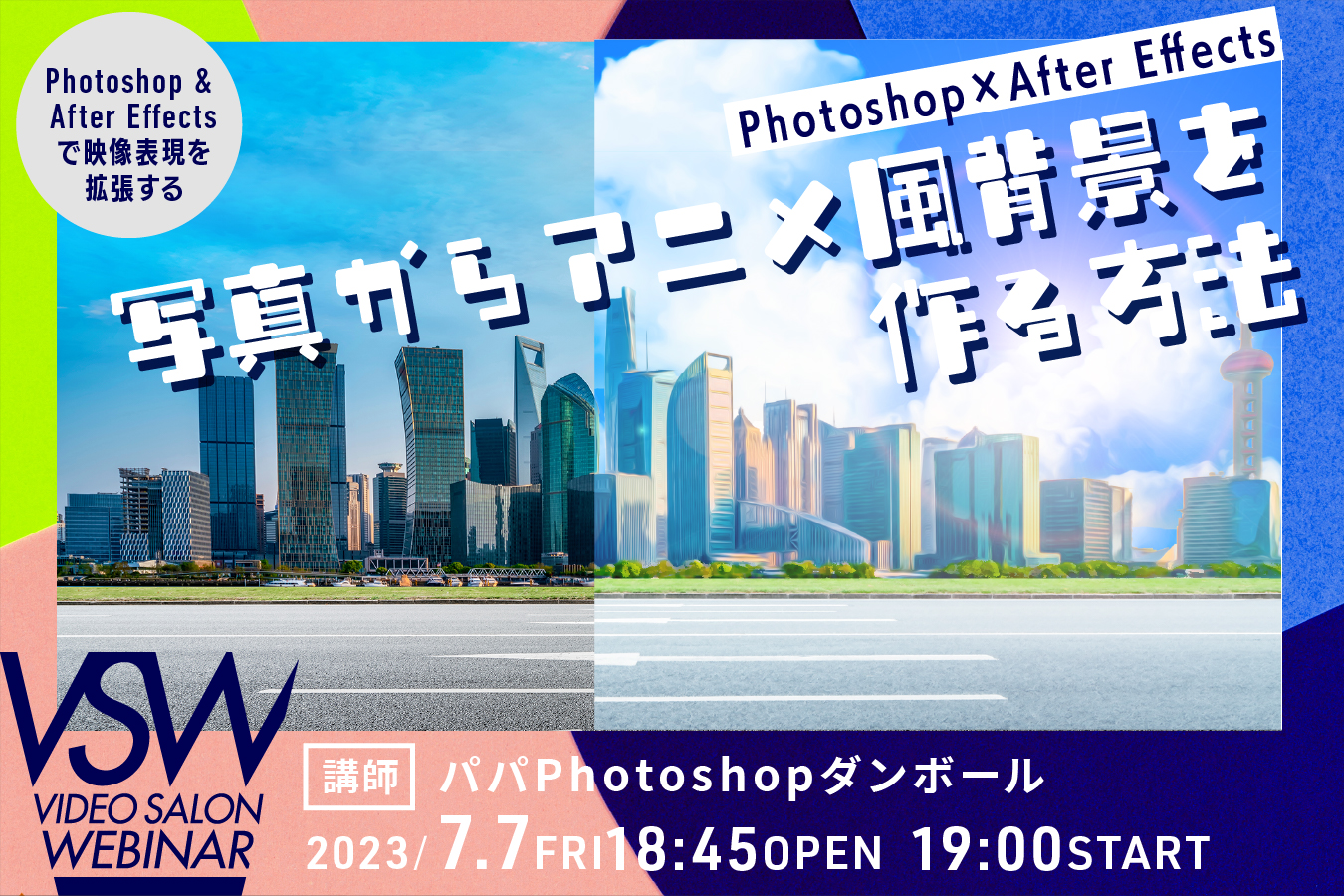 VSW189「Photoshop×After Effect 写真からアニメ風背景を作る方法