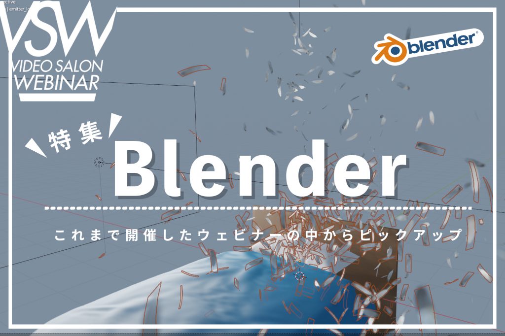 VSW】特集『Blender』〜これまで開催のウェビナーからピックアップ