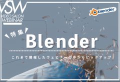【VSW】特集『Blender』〜これまで開催のウェビナーからピックアップ