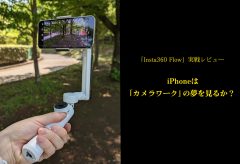 Insta360 Flow実戦レビュー：iPhoneは「カメラワーク」の夢を見るか？