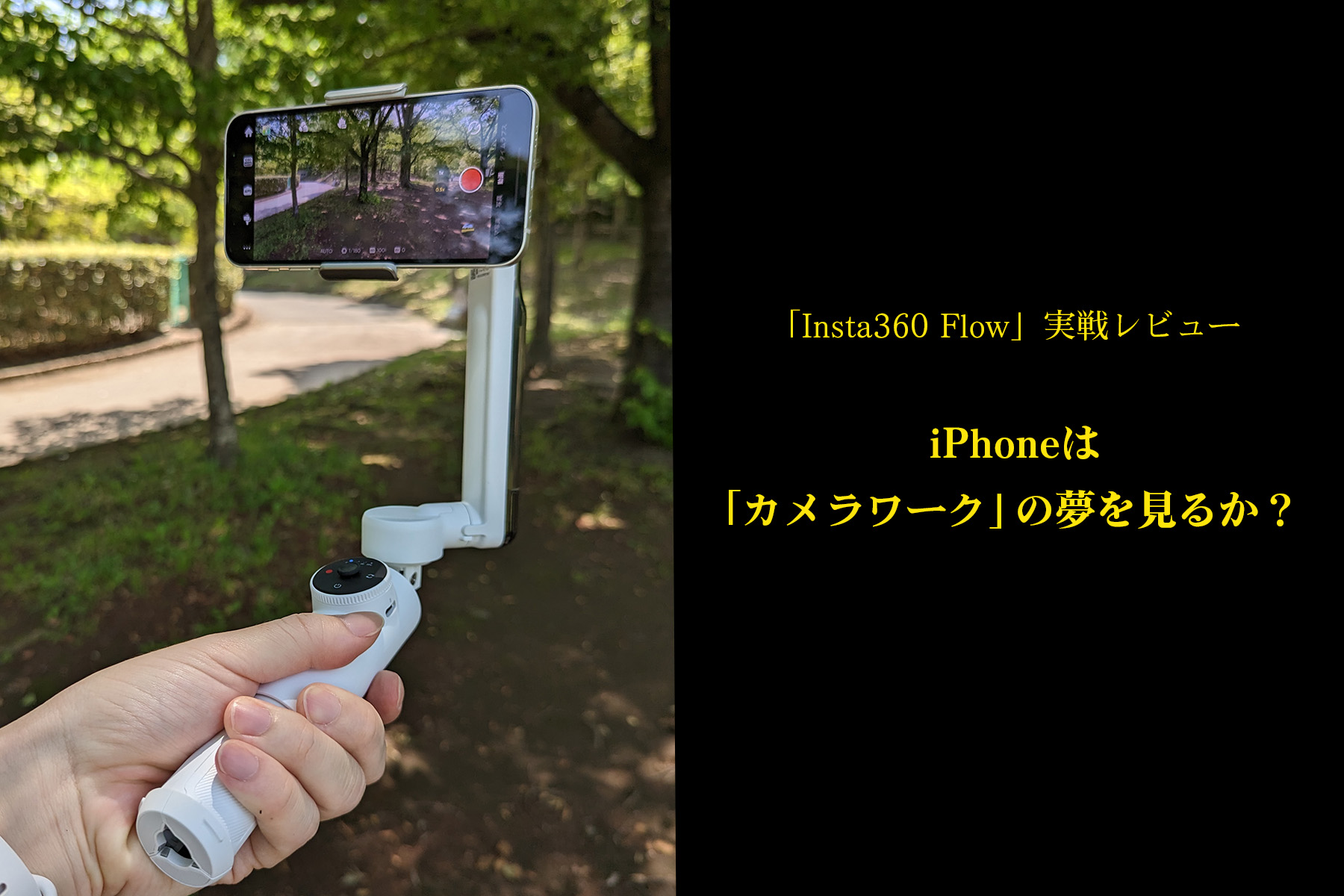 Insta360 Flow実戦レビュー：iPhoneは「カメラワーク」の夢を見るか？ VIDEO SALON