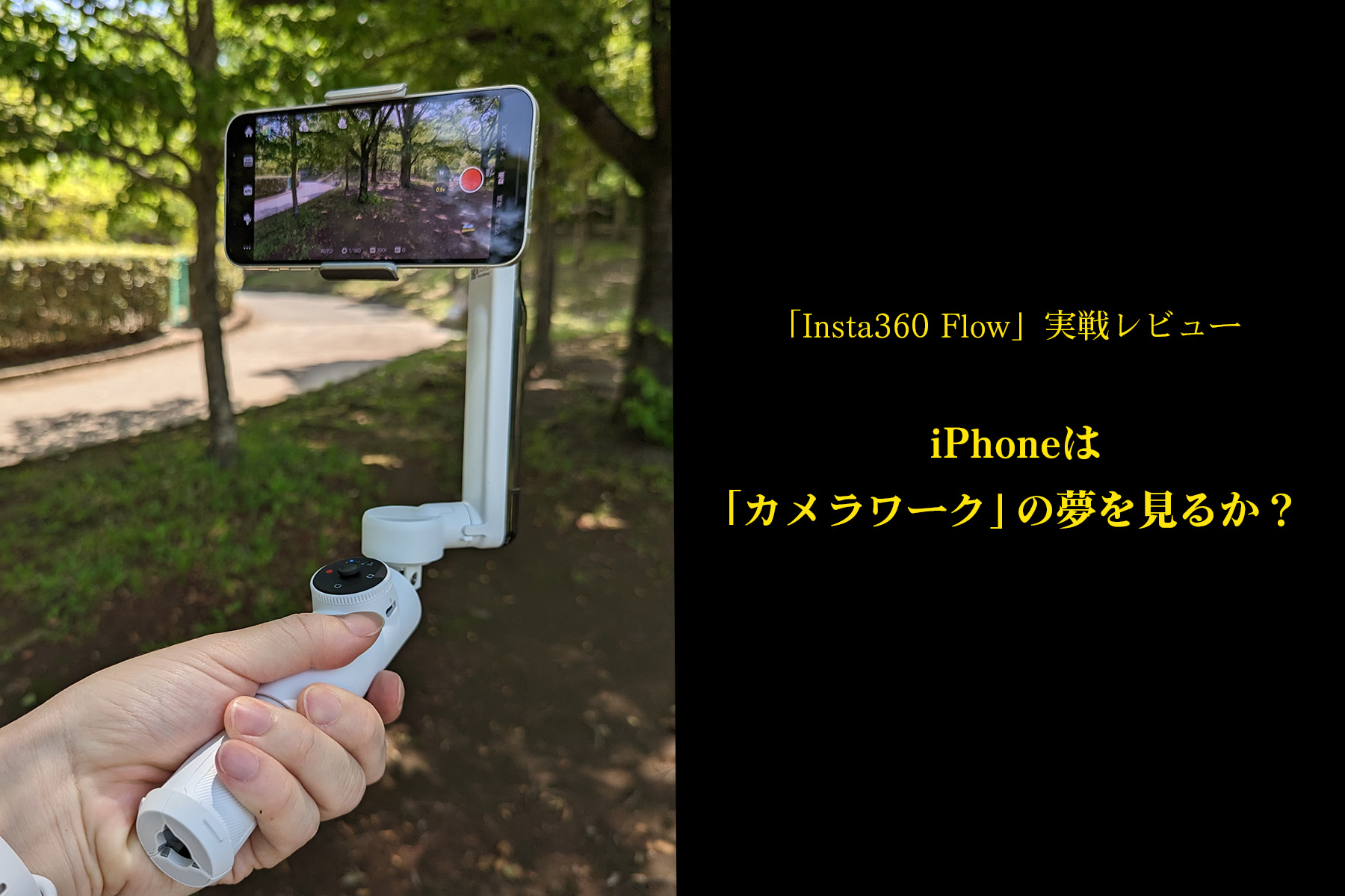 Insta360 Flow - 自撮り棒