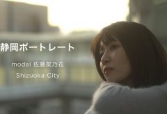 【Views】2516『静岡ポートレート　portrait movie 佐藤菜乃花』2分50秒
