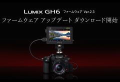 パナソニック、LUMIX GH6 ファームウェアVer.2.3を発表〜動画撮影の機能向上に対応