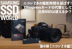 【SAMSUNG SSD WORLD】 ニコン Z 8の撮影時間を延ばす！  CFexpressカードの代替として汎用SSDは使えるか？