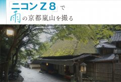 「ニコン Z 8」の実力検証　雨の京都嵐山を撮る【映像クリエイター・正垣琢磨】