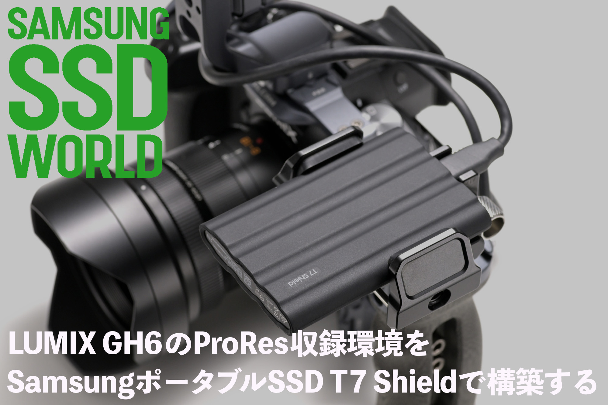 SAMSUNG SSD WORLD】LUMIX GH6のProRes収録環境をSamsungポータブルSSD