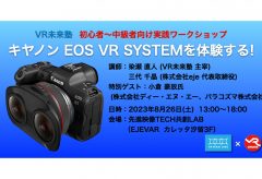 VR未来塾、初心者～中級者向け実践ワークショップ「 キヤノン EOS VR SYSTEMを体験する」を8/26に開催