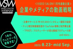 VIDEO SALON11月号「企業やメディアの動画戦略」連動ウェビナーを8月23〜9月12日に5本実施予定