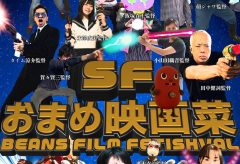 「SFおまめ映画菜」が9月16日に開催〜SFがテーマの20本のショートフィルムを上映