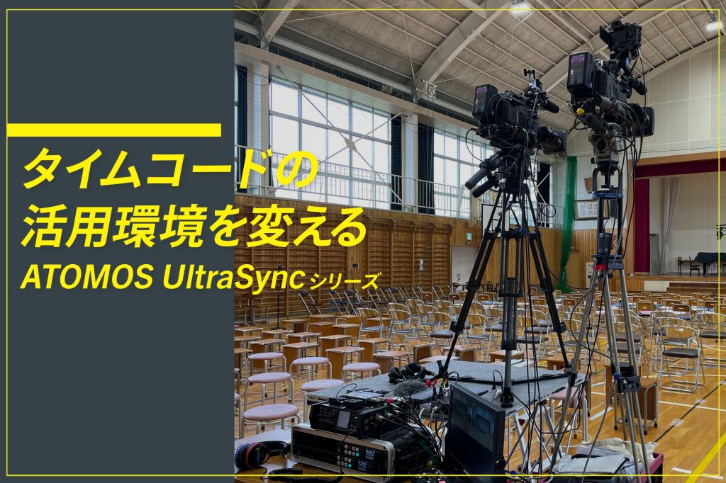 タイムコードの活用環境を変えるATOMOS UltraSyncシリーズ | VIDEO SALON