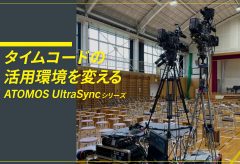 タイムコードの活用環境を変えるATOMOS UltraSyncシリーズ