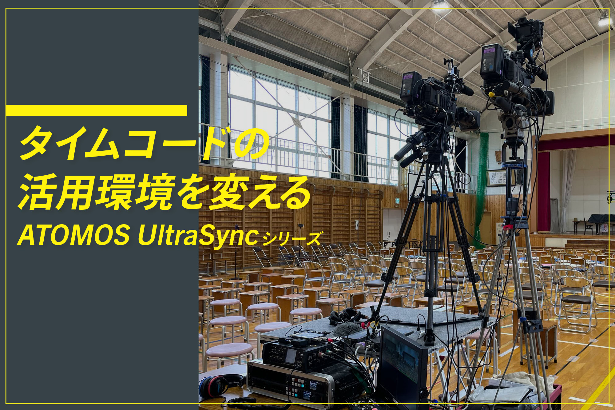 タイムコードの活用環境を変えるATOMOS UltraSyncシリーズ