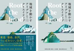 【新刊案内】『Roots the hood 地域を動かすアイデアとクリエイティブ』