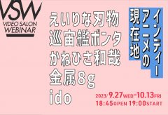 VIDEO SALON12月号の特集テーマは「インディーアニメ」連動ウェビナーを9月27日〜10月13日に５本実施！