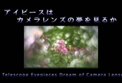【Views】2605『アイピースはカメラレンズの夢を見るか？』4分52秒