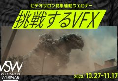 特集「挑戦するVFX」連動ウェビナー全5本　VIDEO SALON1月号