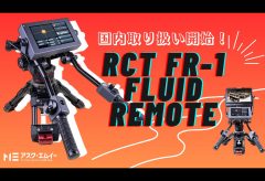 アスク、RCT のリモートカメラ・パンバーコントロールシステム『FR-1』の取り扱いを開始