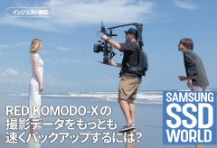 【SAMSUNG SSD WORLD】RED KOMODO-Xの撮影データをもっとも速くバックアップするには？