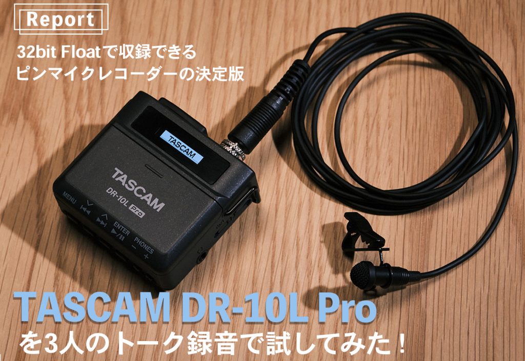 前編】32bitフロートで収録できるピンマイクレコーダーの決定版 TASCAM