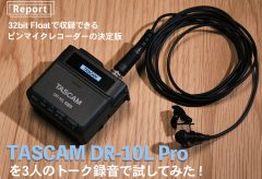 【前編】32bitフロートで収録できるピンマイクレコーダーの決定版 TASCAM DR-10L Proを3人のトーク録音で試してみた！（鈴木佑介）