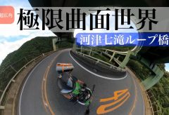 【Views】2637『極限曲面世界〜河津七滝ループ橋〜』2分11秒