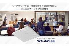 パナソニック コネクト、シーリングアレイマイクロホン「WX-AM800」とワイヤレスアンテナユニット「WX-AU202」を発売