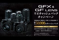 富士フイルム、GFX & GFレンズ年末キャッシュバックキャンペーンを実施〜最大5万円をキャッシュバック