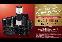 富士フイルム、XFレンズ & アクセサリー 年末キャッシュバックキャンペーンを実施〜最大4万円をキャッシュバック