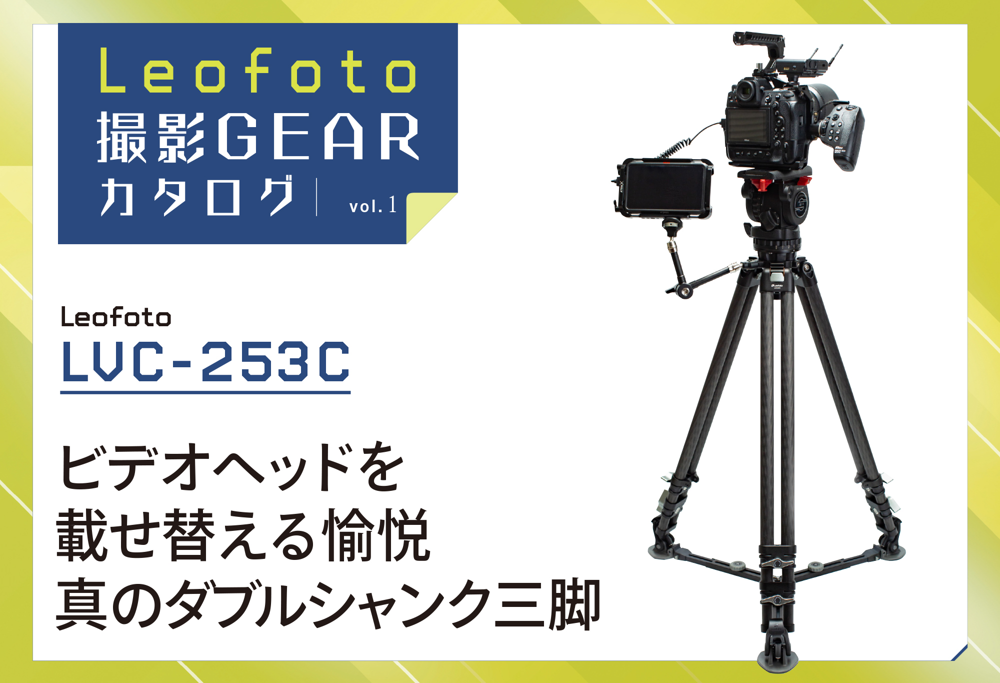 Leofoto撮影GEARカタログ vol.1 〜 Leofoto LVC-253C ビデオヘッドを