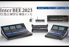 【Inter BEE 2023】ティアック、Inter BEE 2023 に出展〜デジタルミキサー「TASCAM Sonicviewシリーズ」や設備用ミキシングアンプ、次世代ピンマイクレコーダーを展示
